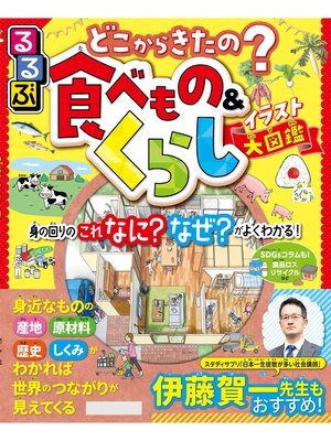 cover image of るるぶ どこからきたの?食べもの＆くらしイラスト大図鑑